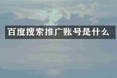 百度搜索推广账号是什么