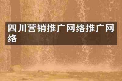 四川营销推广网络推广网络