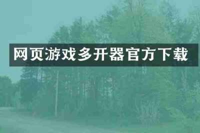 网页游戏多开器官方下载