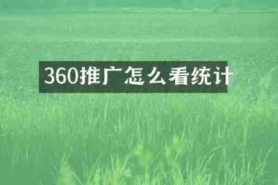 360推广怎么看统计