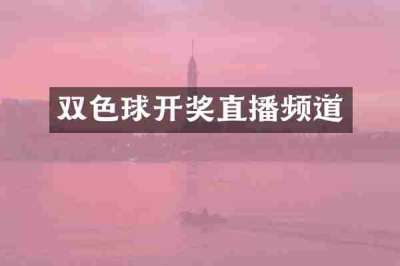 双色球开奖直播频道
