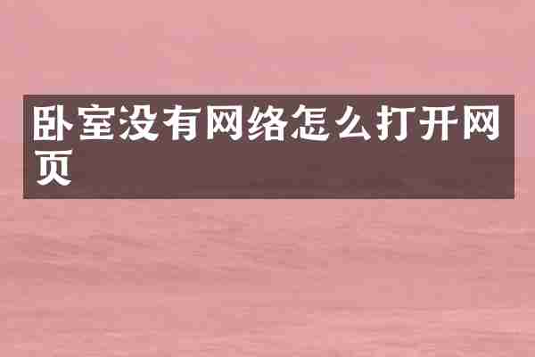卧室没有网络怎么打开网页