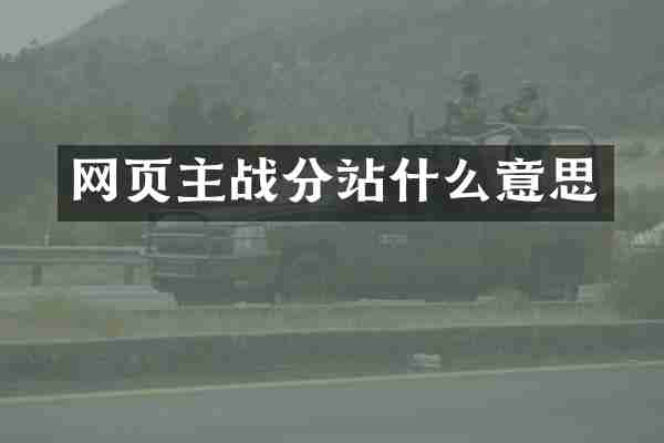 网页主战分站什么意思