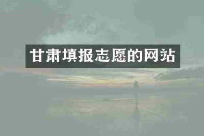 甘肃填报志愿的网站