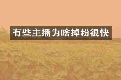 有些主播为啥掉粉很快