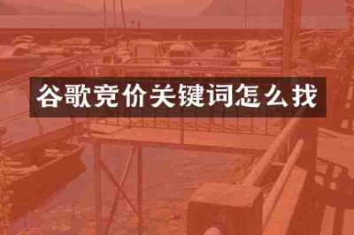 谷歌竞价关键词怎么找