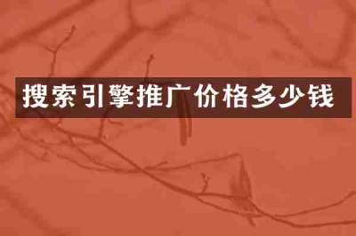 搜索引擎推广价格多少钱