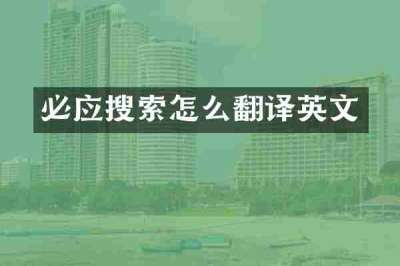 必应搜索怎么翻译英文