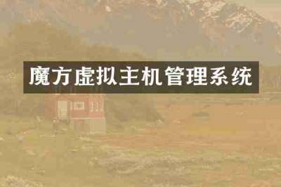 魔方虚拟主机管理系统