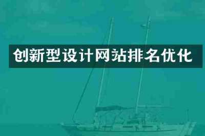 创新型设计网站排名优化