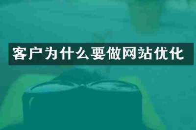 客户为什么要做网站优化