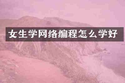女生学网络编程怎么学好