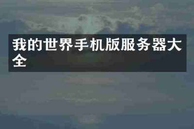 我的世界手机版服务器大全