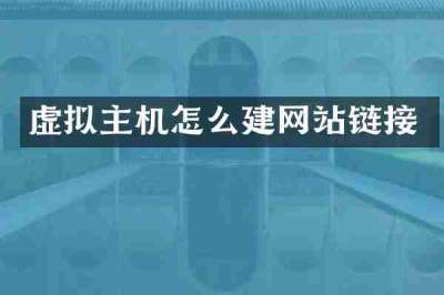 虚拟主机怎么建网站链接