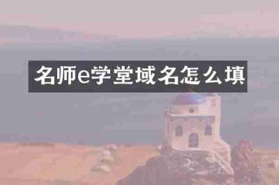 名师e学堂域名怎么填