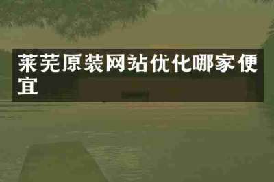 莱芜原装网站优化哪家便宜