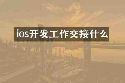 ios开发工作交接什么