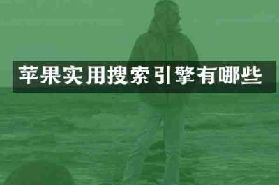 苹果实用搜索引擎有哪些
