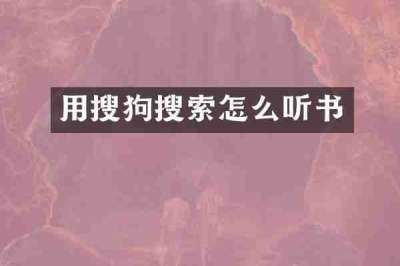 用搜狗搜索怎么听书