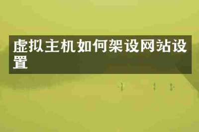 虚拟主机如何架设网站设置