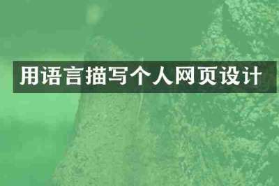 用语言描写个人网页设计