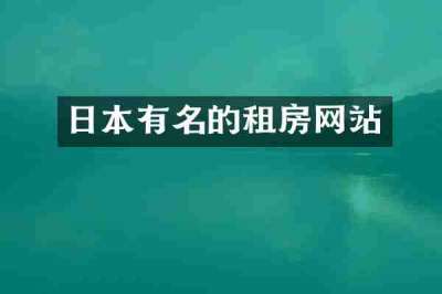 日本有名的租房网站