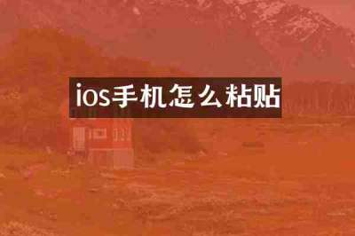 ios手机怎么粘贴