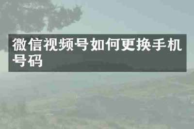 微信视频号如何更换手机号码