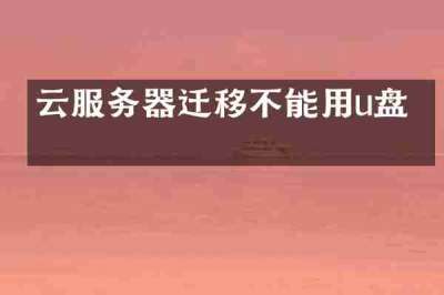 云服务器迁移不能用u盘吗