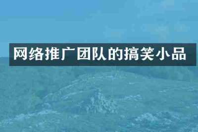 网络推广团队的搞笑小品