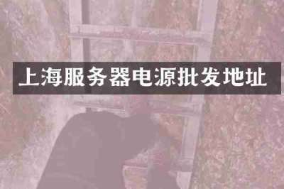 上海服务器电源批发地址