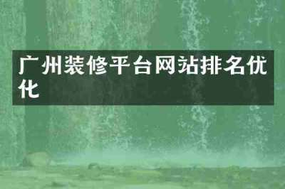 广州装修平台网站排名优化