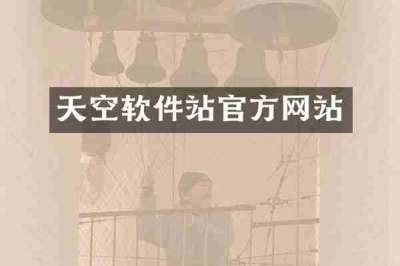 天空软件站官方网站