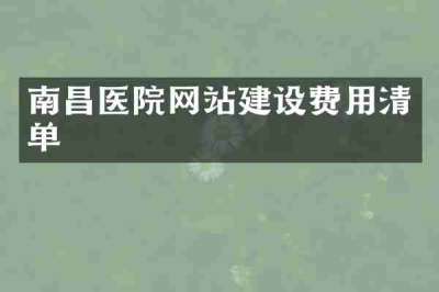 南昌医院网站建设费用清单