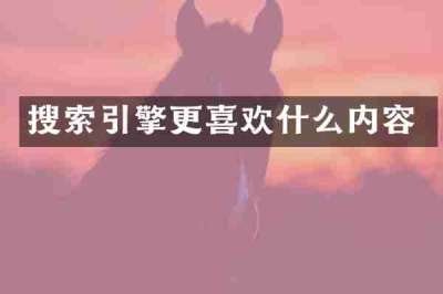 搜索引擎更喜欢什么内容