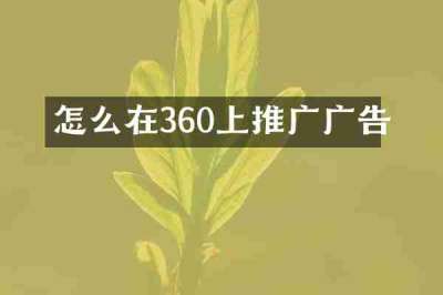 怎么在360上推广广告