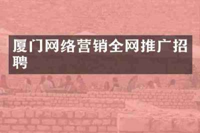 厦门网络营销全网推广招聘