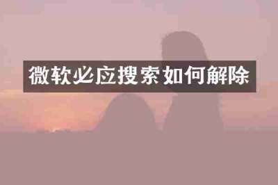 微软必应搜索如何解除