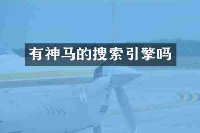 有神马的搜索引擎吗