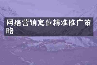 网络营销定位精准推广策略