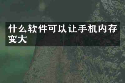 什么软件可以让手机内存变大