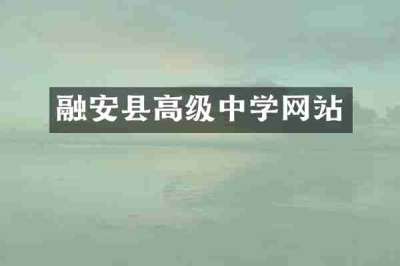 融安县高级中学网站