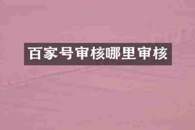 百家号审核哪里审核