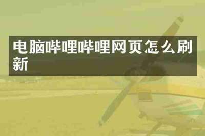 电脑哔哩哔哩网页怎么刷新