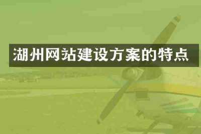 湖州网站建设方案的特点