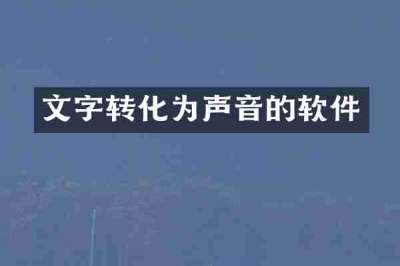 文字转化为声音的软件