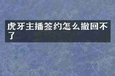 虎牙主播签约怎么撤回不了