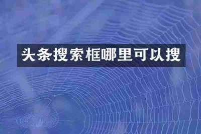 头条搜索框哪里可以搜