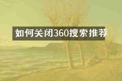 如何关闭360搜索推荐