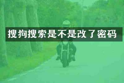 搜狗搜索是不是改了密码
